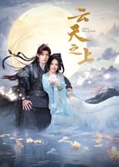 云天之上 - 国产剧 (2025) 海报