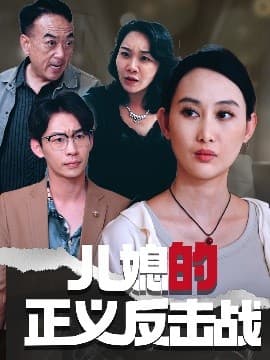儿媳的正义反击战 - 现代都市 (2025) 海报