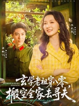 玄学老祖穿八零，搬空全家去寻夫 - 年代穿越 (2025) 海报