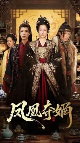 凤凰夺嫡 - 古装仙侠 (2025) 海报