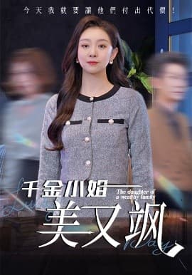 千金小姐美又飒 - 现代都市 (2025) 海报