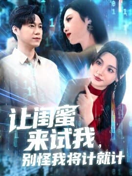 让闺蜜来试我，别怪我将计就计 - 女频恋爱 (2025) 海报