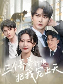 三个哥哥重生之后把我宠上天 - 女频恋爱 (2025) 海报