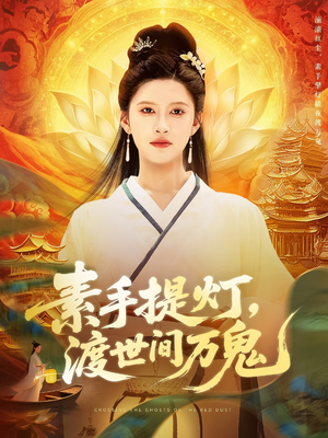 素手提灯渡世间万鬼 - 古装仙侠 (2025) 海报