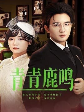 青青鹿鸣 - 女频恋爱 (2025) 海报