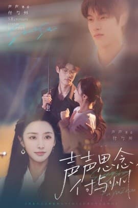 声声思念付与州 - 女频恋爱 (2025) 海报