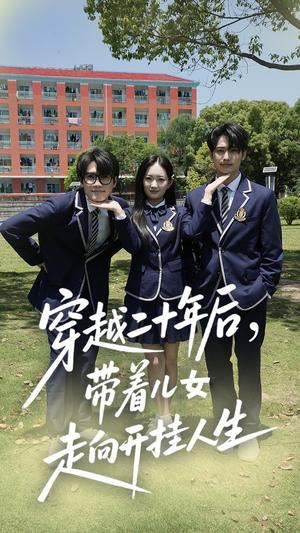 穿越二十年后带着儿女走向开挂人生 - 年代穿越 (2025) 海报