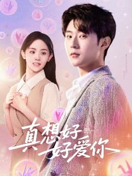 真想好好爱你 - 女频恋爱 (2025) 海报
