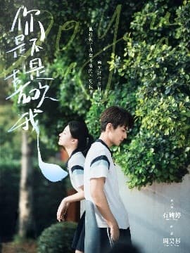 你是不是喜欢我 - 女频恋爱 (2025) 海报