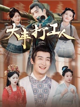 大丰打工人 - 年代穿越 (2025) 海报