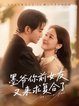 墨爷你前女友又来求复合了 - 女频恋爱 (2025) 海报