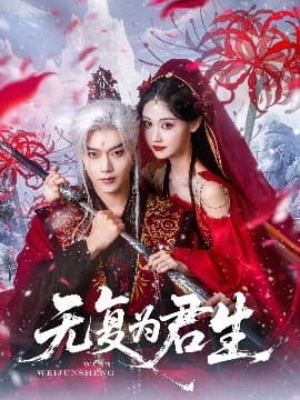 无复为君生 - 古装仙侠 (2025) 海报