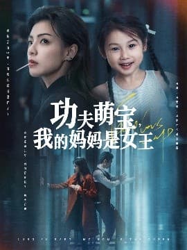 功夫萌宝我的妈妈是女王 - 女频恋爱 (2025) 海报