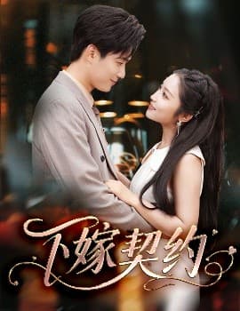 下嫁契约＆孕逃甜妻，被穷追不舍 - 女频恋爱 (2025) 海报