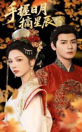 手握日月摘星辰 - 古装仙侠 (2025) 海报