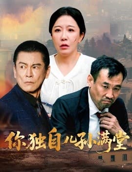 你独自儿孙满堂 - 现代都市 (2025) 海报