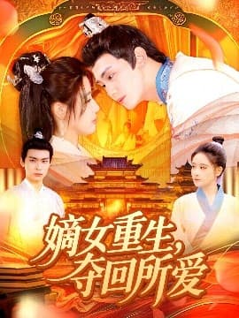 嫡女重生，夺回所爱 - 古装仙侠 (2025) 海报