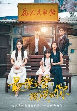 最深的爱，搁浅的你 - 女频恋爱 (2025) 海报