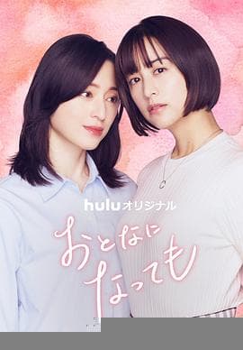 即使成为大人 - 日剧 (2025) 海报