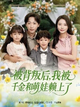 被背叛后，我被千金和萌娃赖上了 - 女频恋爱 (2025) 海报