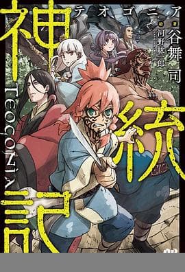 神统记 - 日韩动漫 (2025) 海报