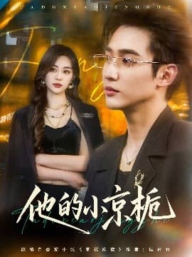 他的小京栀 - 女频恋爱 (2025) 海报