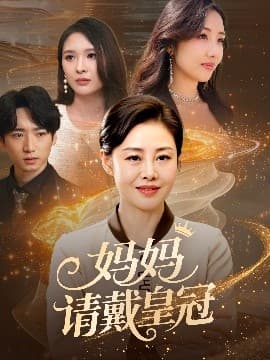 妈妈请戴皇冠 - 现代都市 (2025) 海报