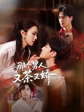 那个男人又茶又娇 - 女频恋爱 (2025) 海报