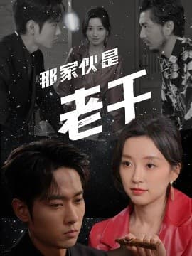 那家伙是老千 - 反转爽剧 (2025) 海报