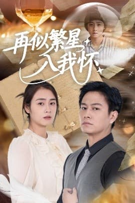 再似繁星入我怀 - 女频恋爱 (2025) 海报