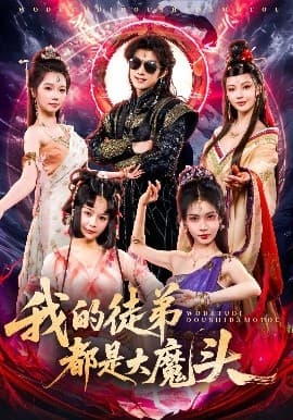 我的徒弟都是大魔头 - 古装仙侠 (2025) 海报