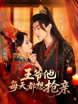 王爷他每天都想抢亲 - 古装仙侠 (2025) 海报