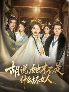 胡说，她才不是什么坏女人82集 - 古装仙侠 (2025) 海报