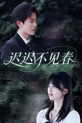 迟迟不见春 - 女频恋爱 (2025) 海报