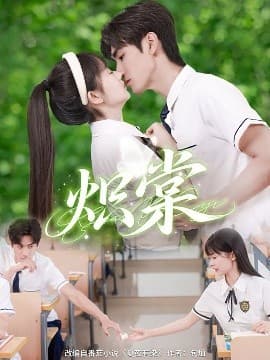 炽棠 - 女频恋爱 (2025) 海报