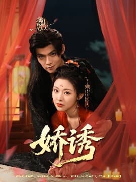 娇诱 - 古装仙侠 (2025) 海报