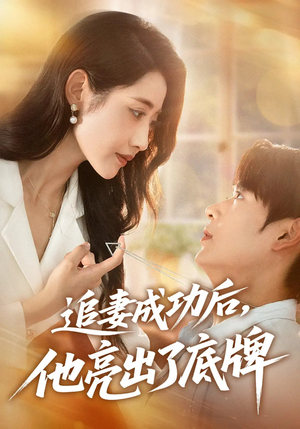 追妻成功后他亮出了底牌 - 女频恋爱 (2025) 海报