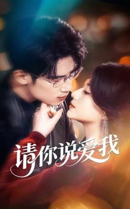 请你说爱我 - 女频恋爱 (2025) 海报