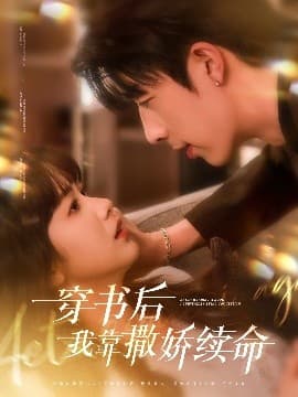 穿书后我靠撒娇续命 - 女频恋爱 (2025) 海报