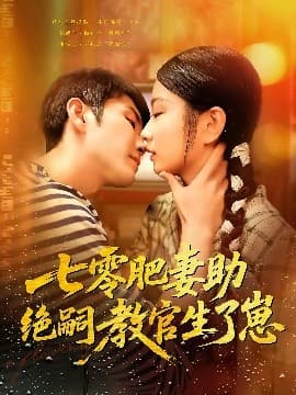 七零肥妻助绝嗣教官生了崽 - 年代穿越 (2025) 海报