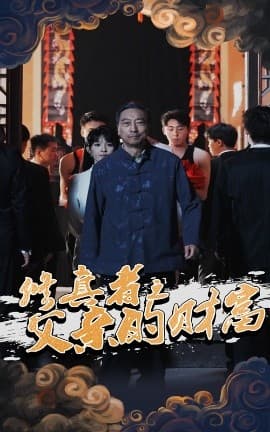 修真者之父亲的财富 - 反转爽剧 (2025) 海报