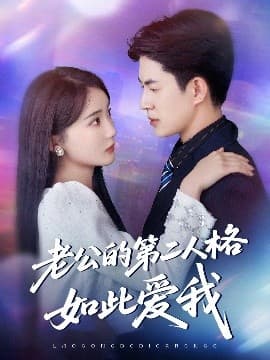 老公的第二人格如此爱我 - 女频恋爱 (2025) 海报
