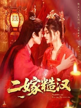 二嫁糙汉 - 古装仙侠 (2025) 海报