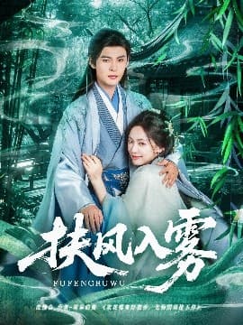 扶风入雾 - 古装仙侠 (2025) 海报