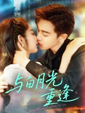 与白月光重逢 - 女频恋爱 (2025) 海报