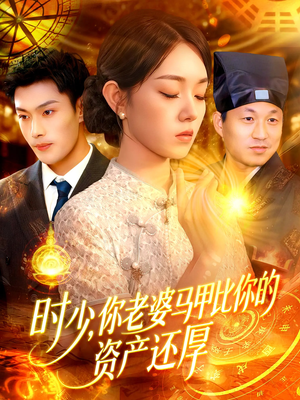 时少你老婆马甲比你的资产还厚 - 女频恋爱 (2025) 海报