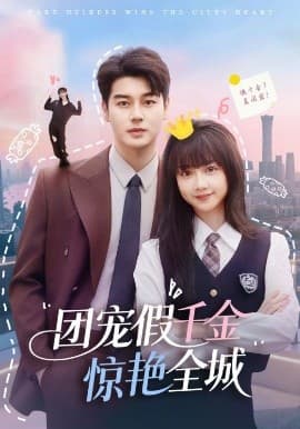 团宠假千金惊艳全城 - 女频恋爱 (2025) 海报