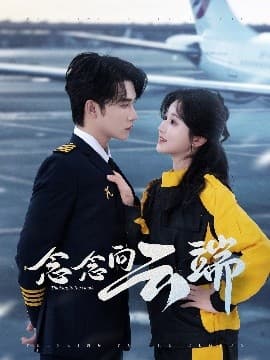 念念向云端 - 女频恋爱 (2025) 海报