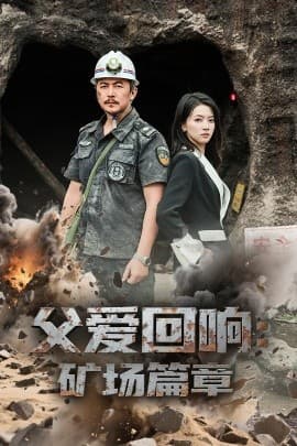 父爱回响矿场篇章 - 现代都市 (2025) 海报