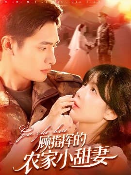 顾指挥的农家小甜妻 - 女频恋爱 (2025) 海报